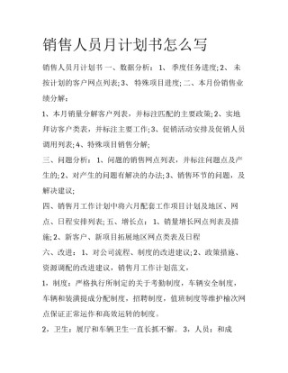 销售人员月计划书怎么写