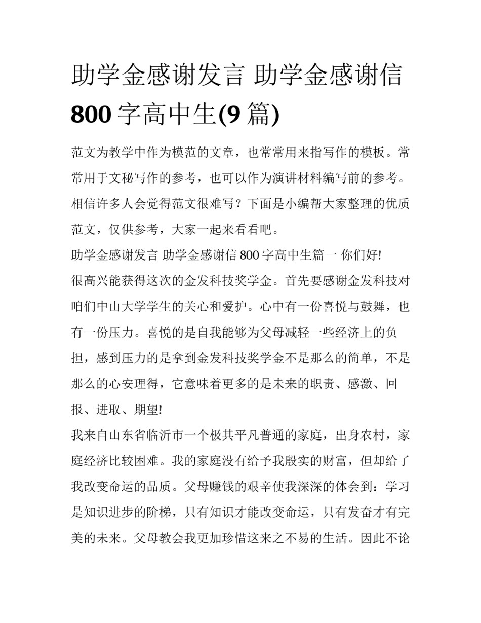 助学金感谢发言 助学金感谢信800字高中生(9篇)_第1页