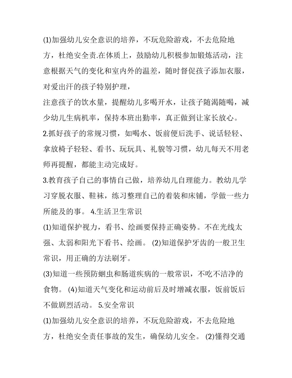 小班安全个人工作计划下学期 小班个人工作计划安全工作(9篇)_第3页