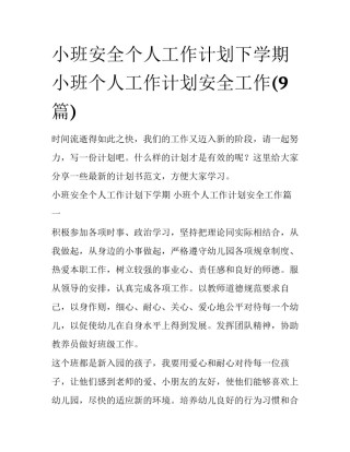 小班安全个人工作计划下学期 小班个人工作计划安全工作(9篇)