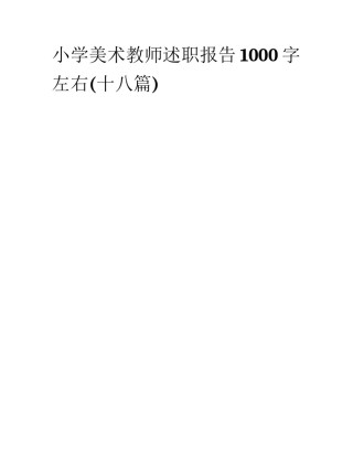 小学美术教师述职报告1000字左右(十八篇)
