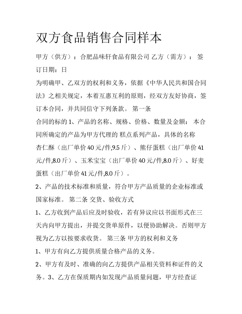 双方食品销售合同样本_第1页