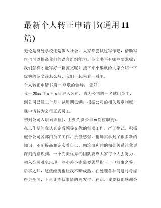 最新个人转正申请书(通用11篇)