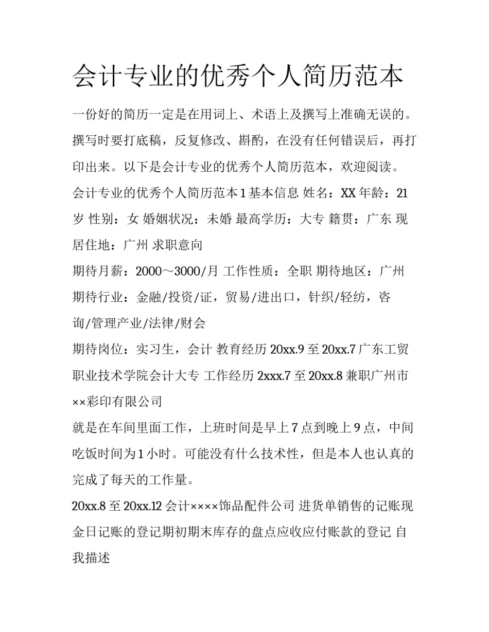 会计专业的优秀个人简历范本_第1页