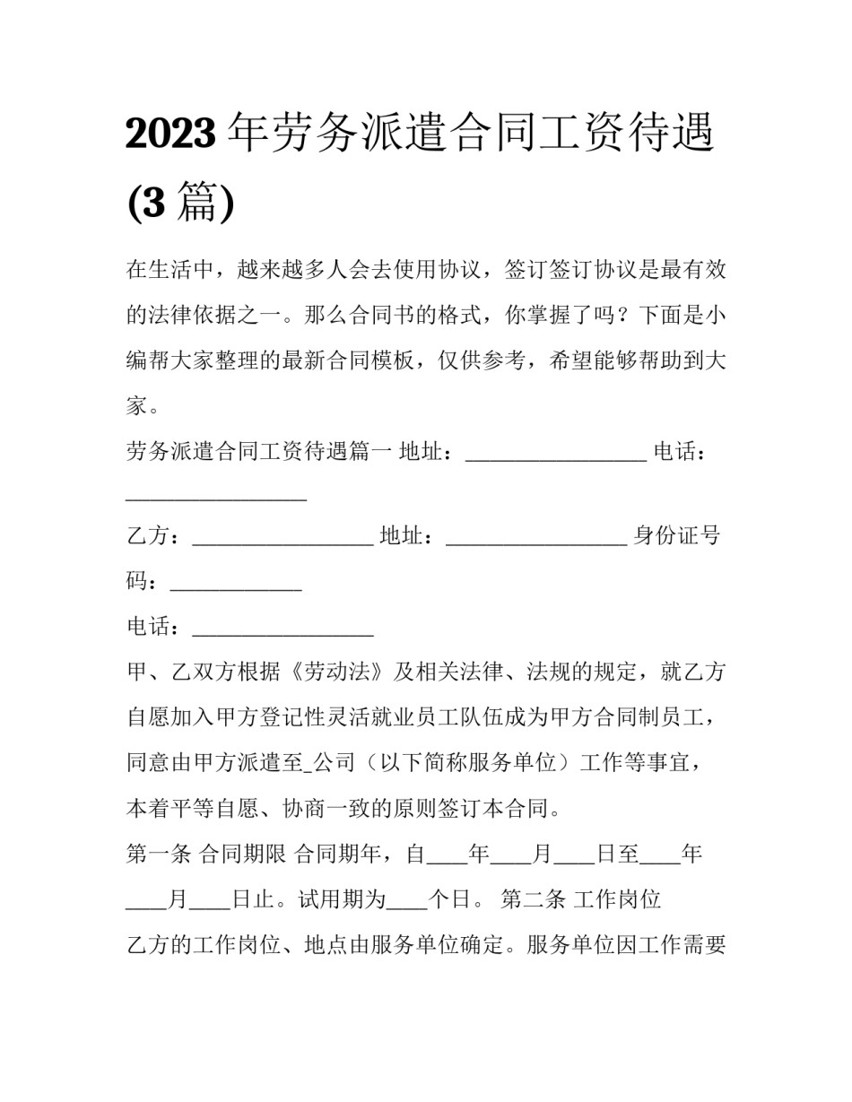 2023年劳务派遣合同工资待遇(3篇)_第1页