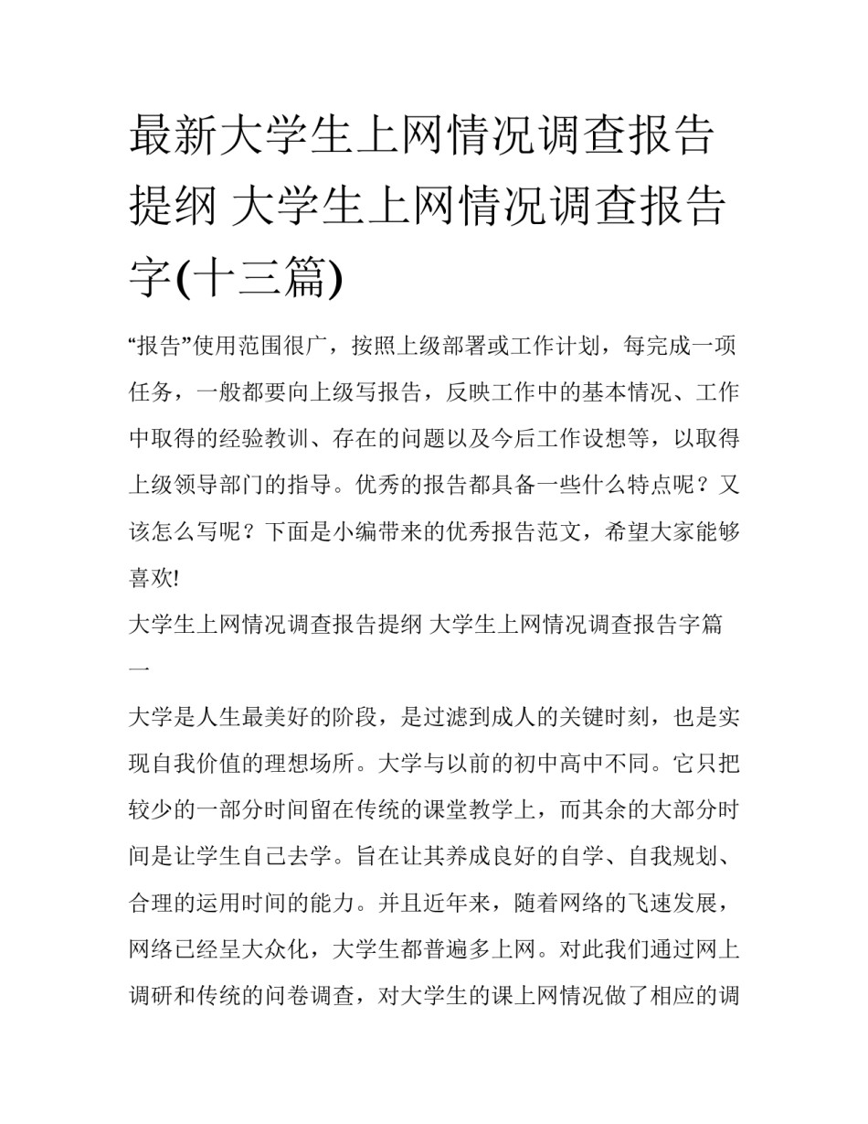 最新大学生上网情况调查报告提纲 大学生上网情况调查报告字(十三篇)_第1页