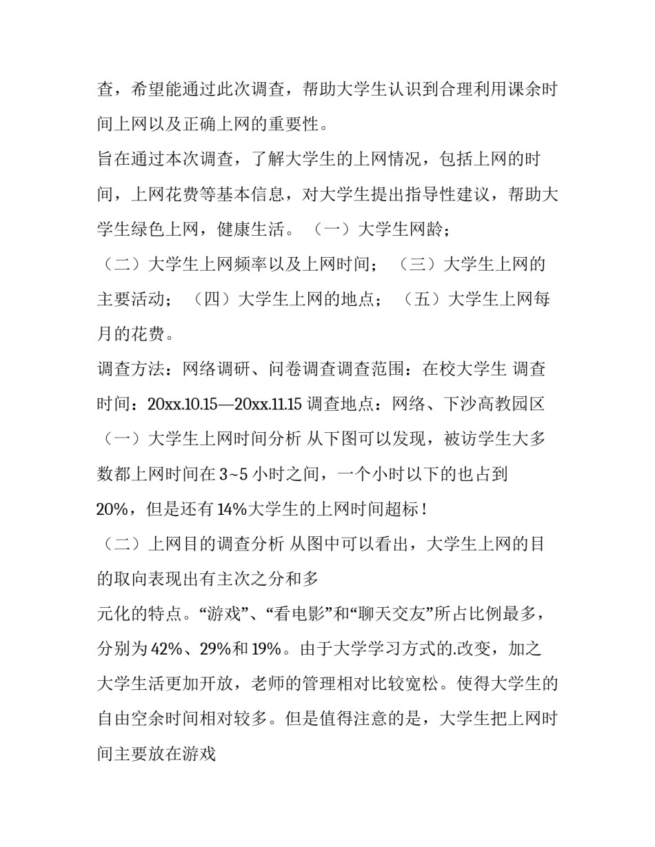 最新大学生上网情况调查报告提纲 大学生上网情况调查报告字(十三篇)_第2页