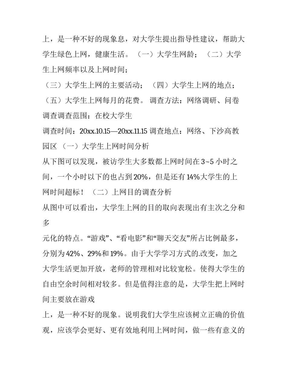 最新大学生上网情况调查报告提纲 大学生上网情况调查报告字(十三篇)_第3页