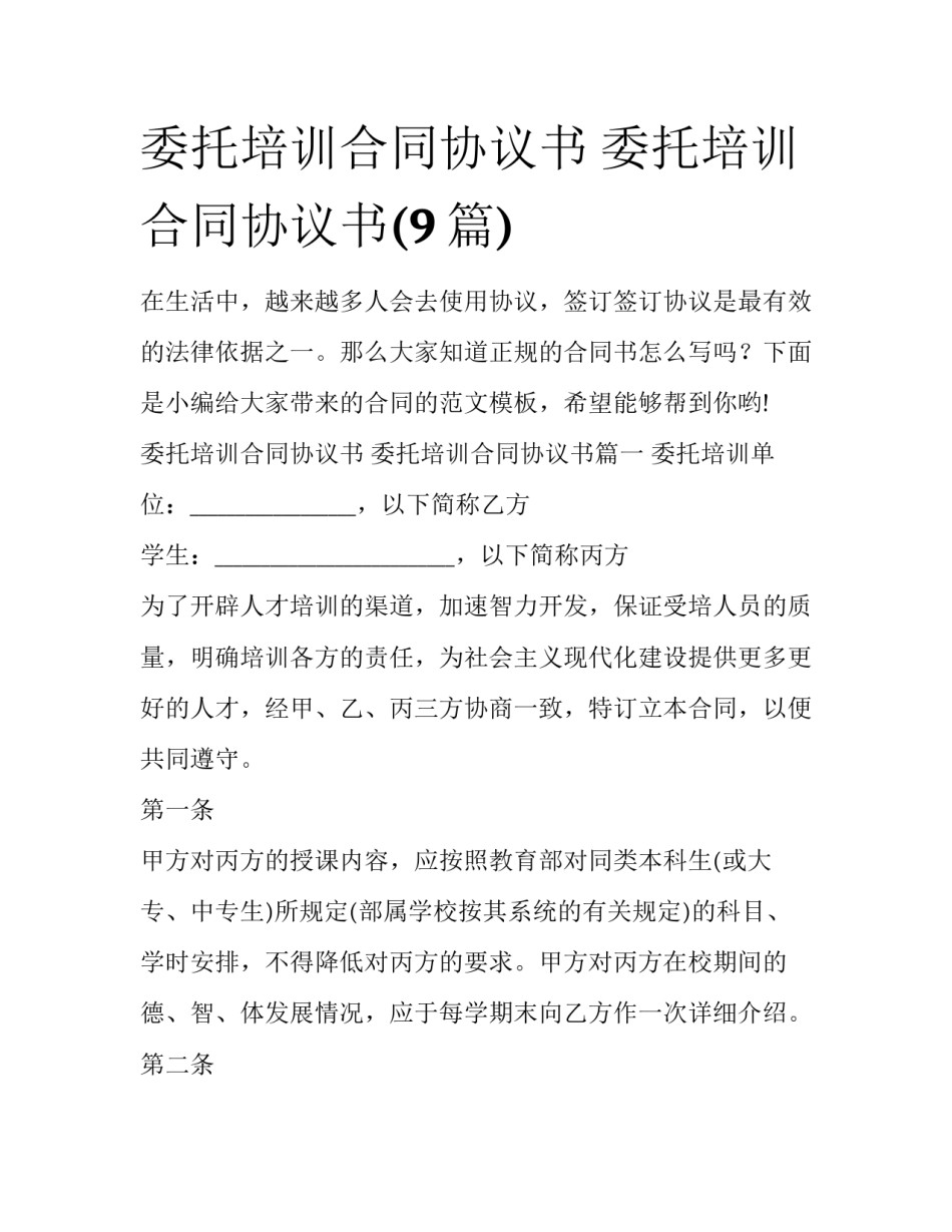 委托培训合同协议书 委托培训合同协议书(9篇)_第1页