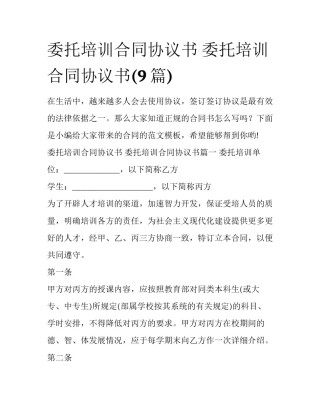 委托培训合同协议书 委托培训合同协议书(9篇)