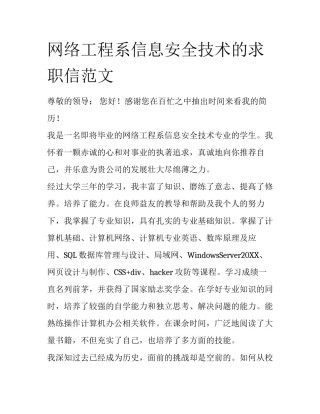 网络工程系信息安全技术的求职信范文