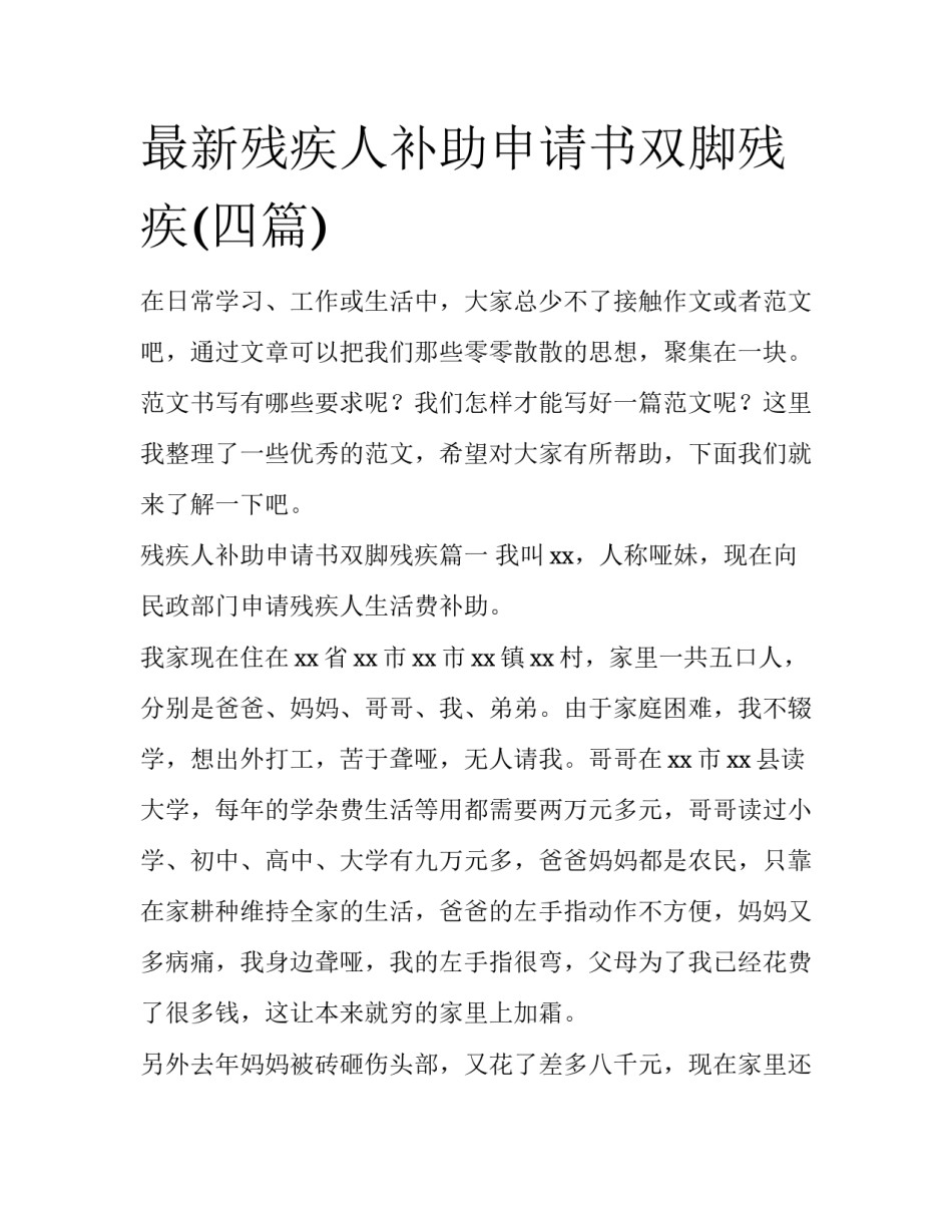 最新残疾人补助申请书双脚残疾(四篇)_第1页