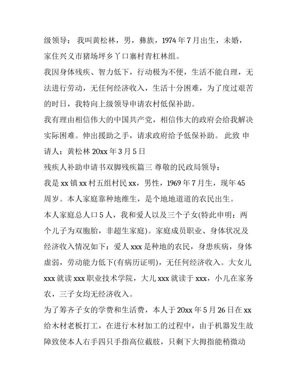 最新残疾人补助申请书双脚残疾(四篇)_第3页