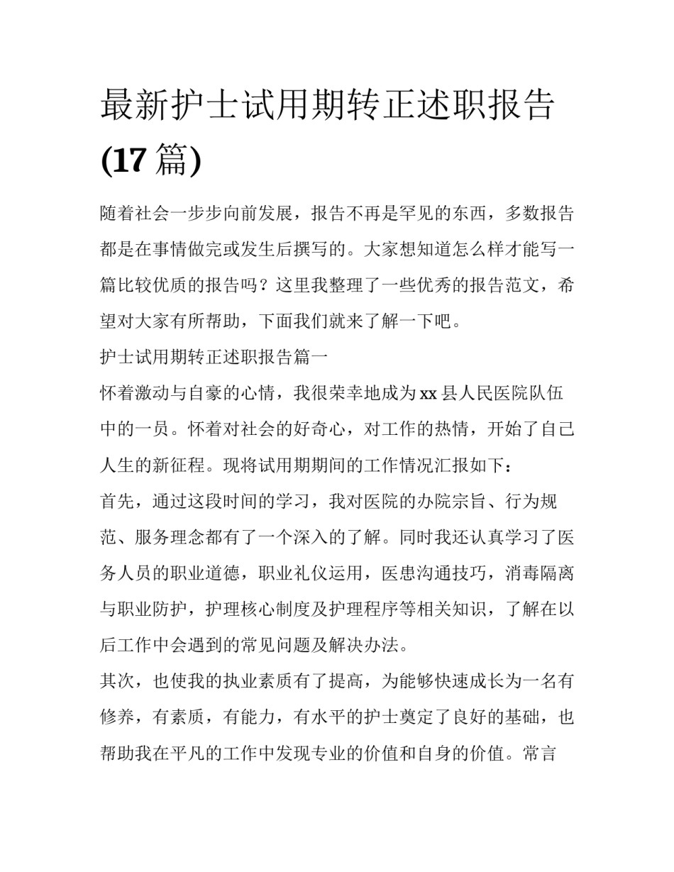 最新护士试用期转正述职报告(17篇)_第1页