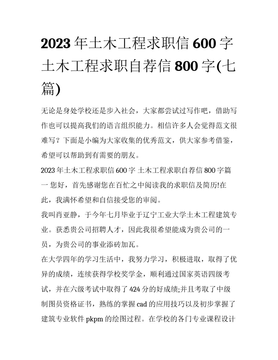 2023年土木工程求职信600字 土木工程求职自荐信800字(七篇)_第1页