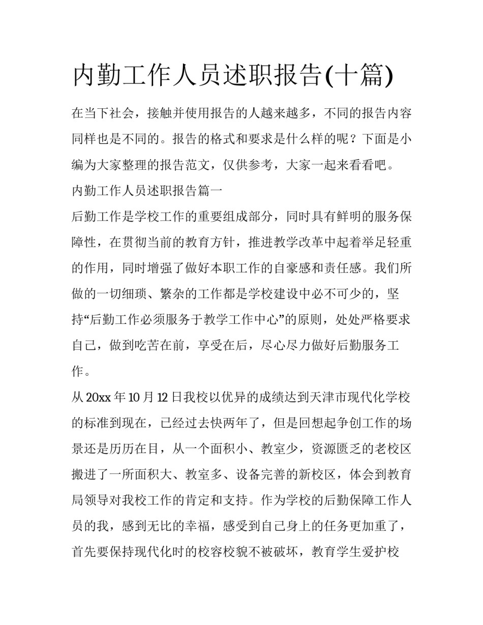 内勤工作人员述职报告(十篇)_第1页