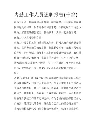 内勤工作人员述职报告(十篇)