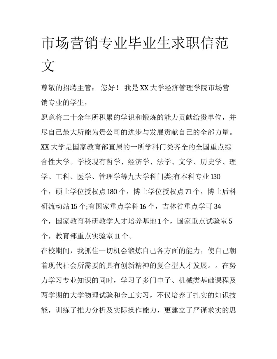市场营销专业毕业生求职信范文_第1页
