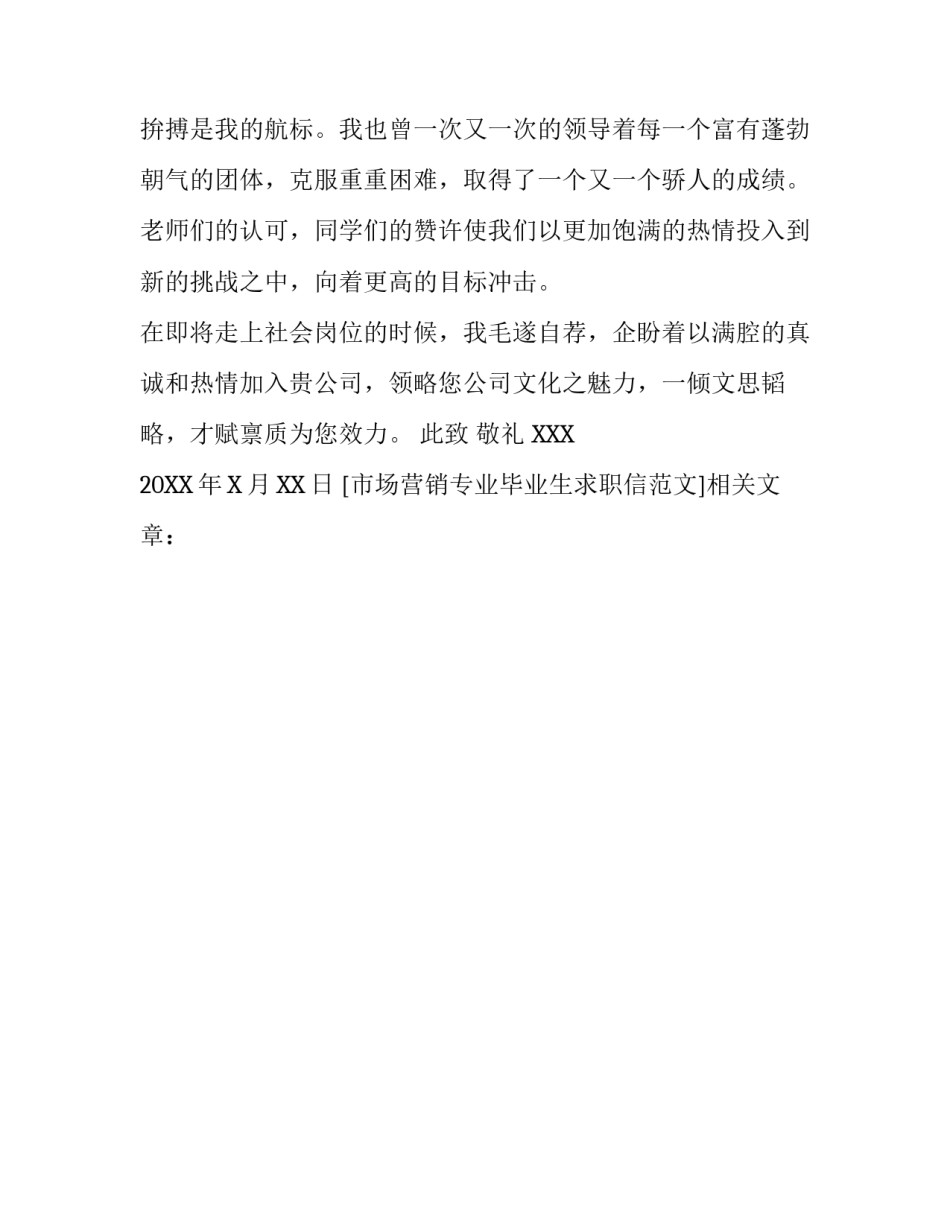 市场营销专业毕业生求职信范文_第3页
