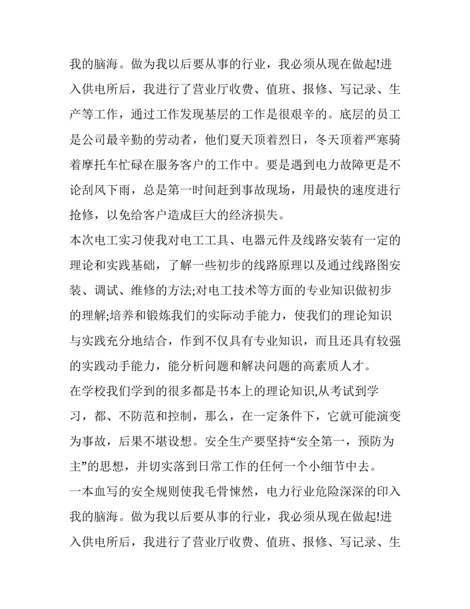 电力公司优秀的实习报告范文_第2页