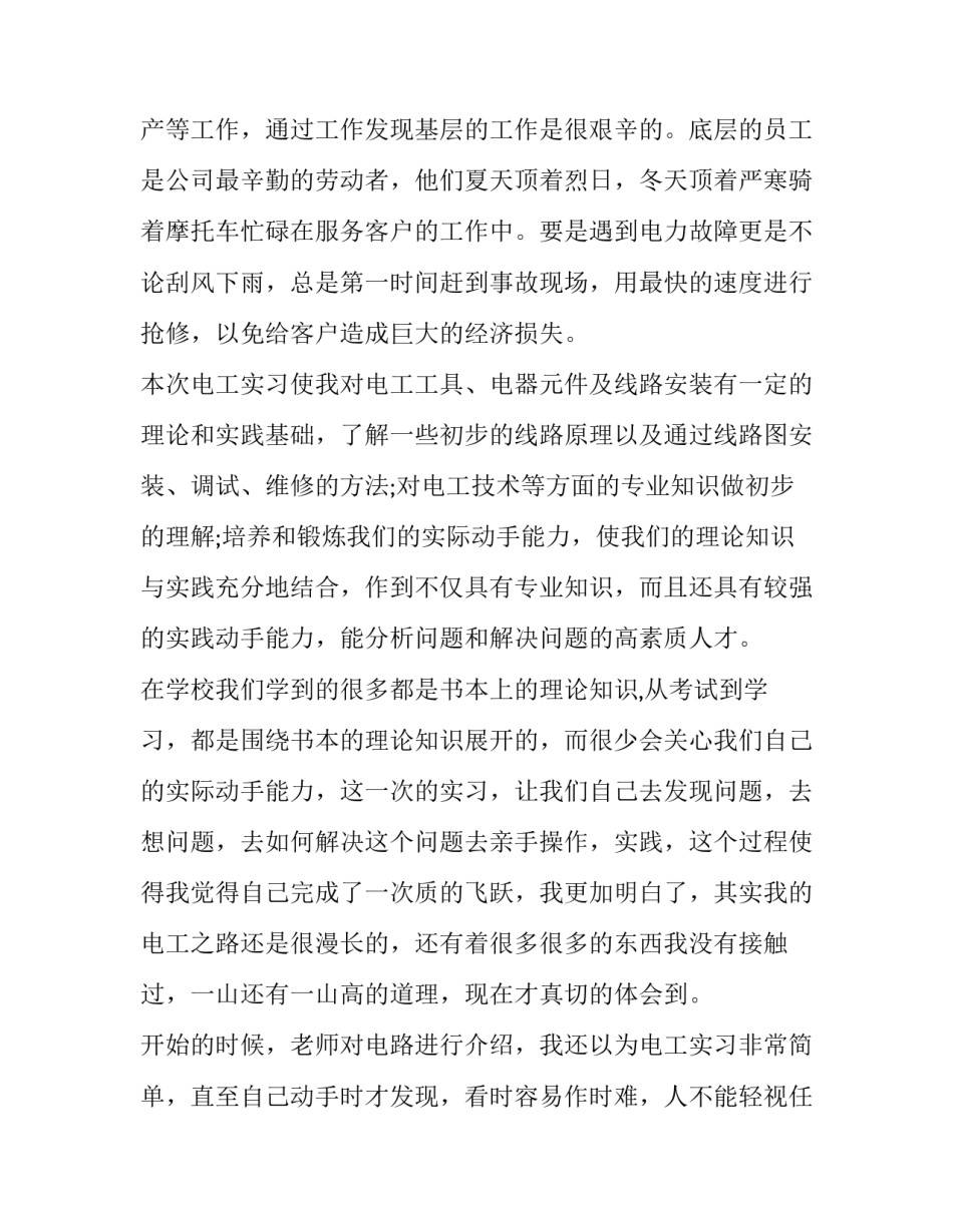 电力公司优秀的实习报告范文_第3页