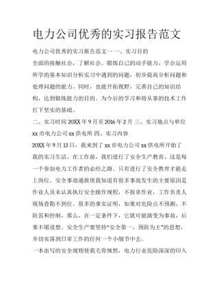 电力公司优秀的实习报告范文