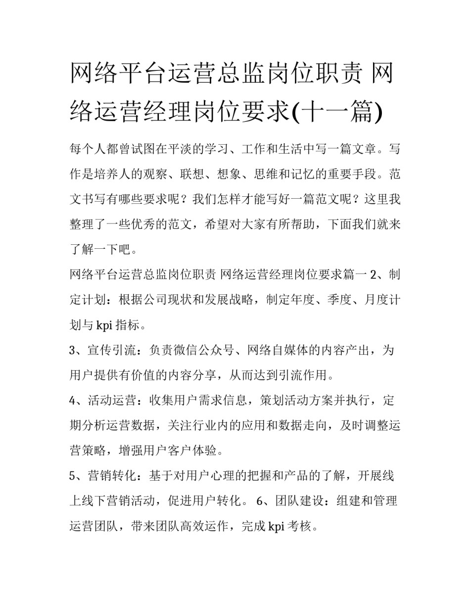 网络平台运营总监岗位职责 网络运营经理岗位要求(十一篇)_第1页
