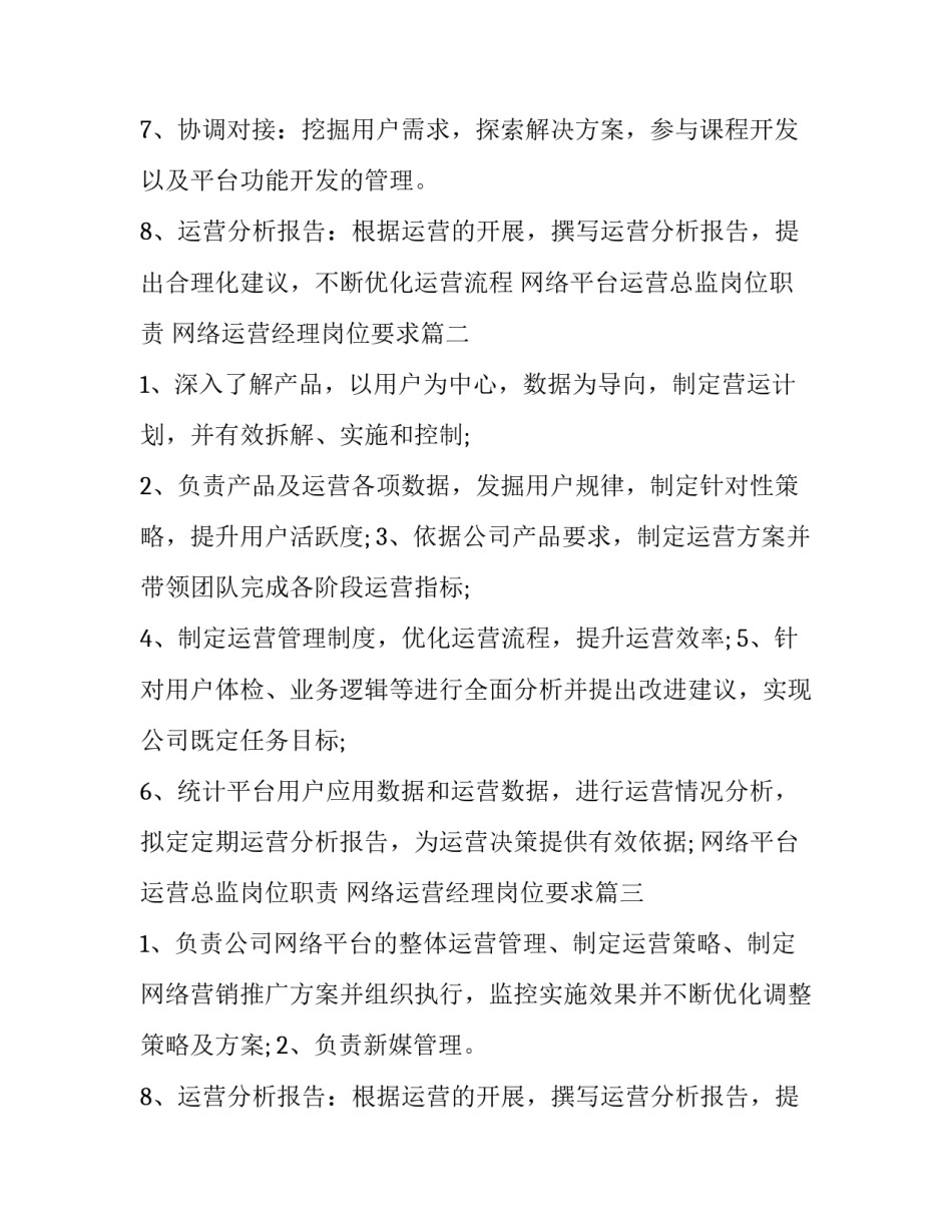 网络平台运营总监岗位职责 网络运营经理岗位要求(十一篇)_第2页