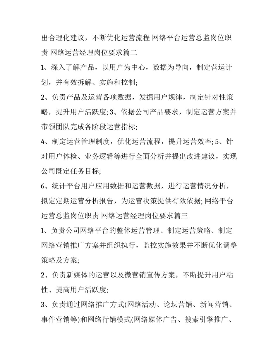 网络平台运营总监岗位职责 网络运营经理岗位要求(十一篇)_第3页