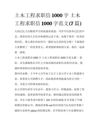 土木工程求职信1000字 土木工程求职信1000字范文(7篇)
