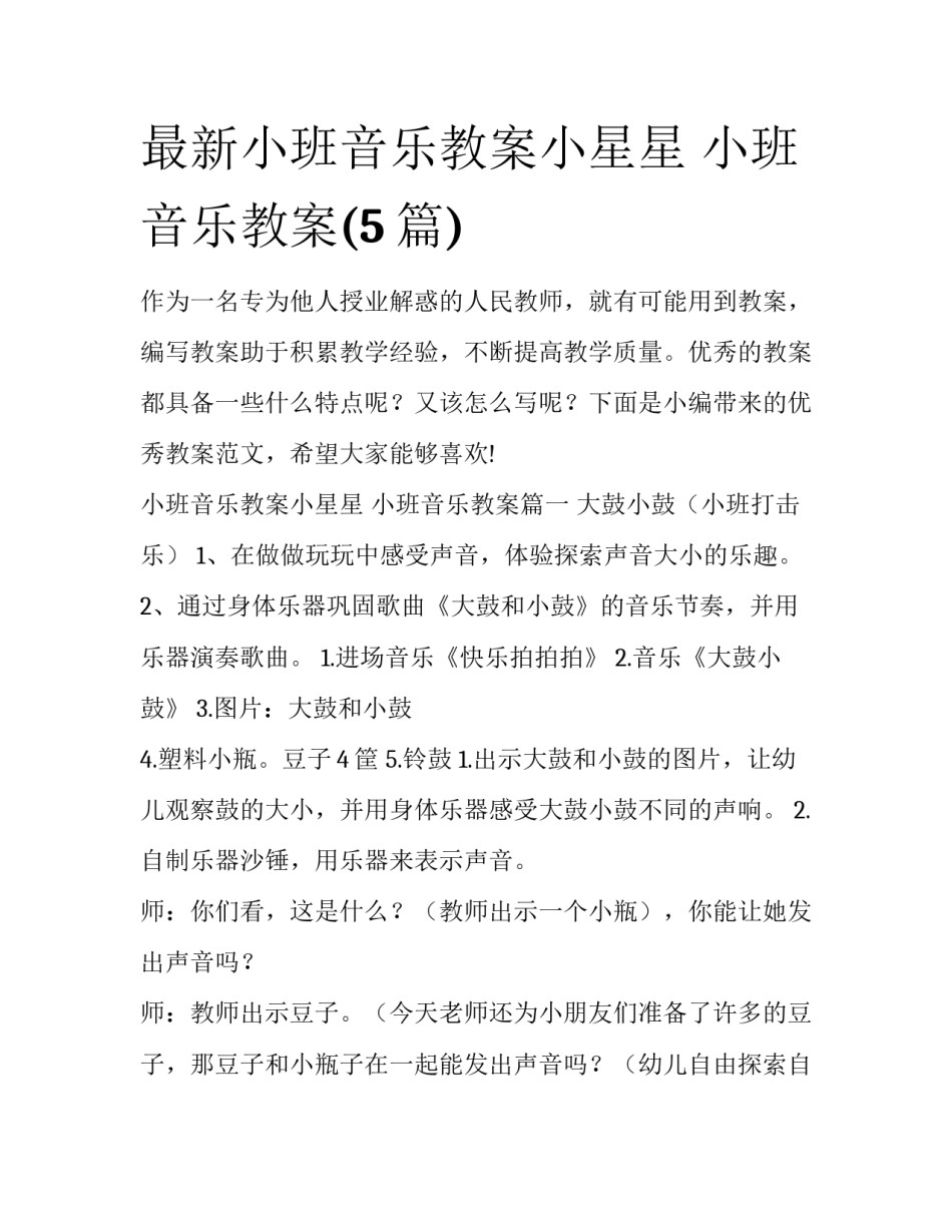 最新小班音乐教案小星星 小班音乐教案(5篇)_第1页