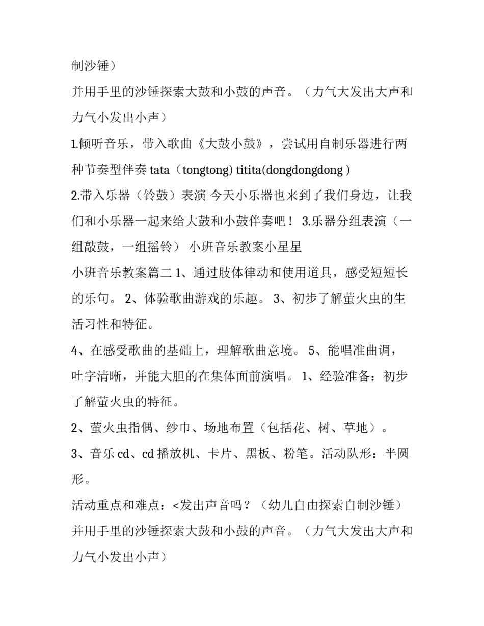 最新小班音乐教案小星星 小班音乐教案(5篇)_第2页