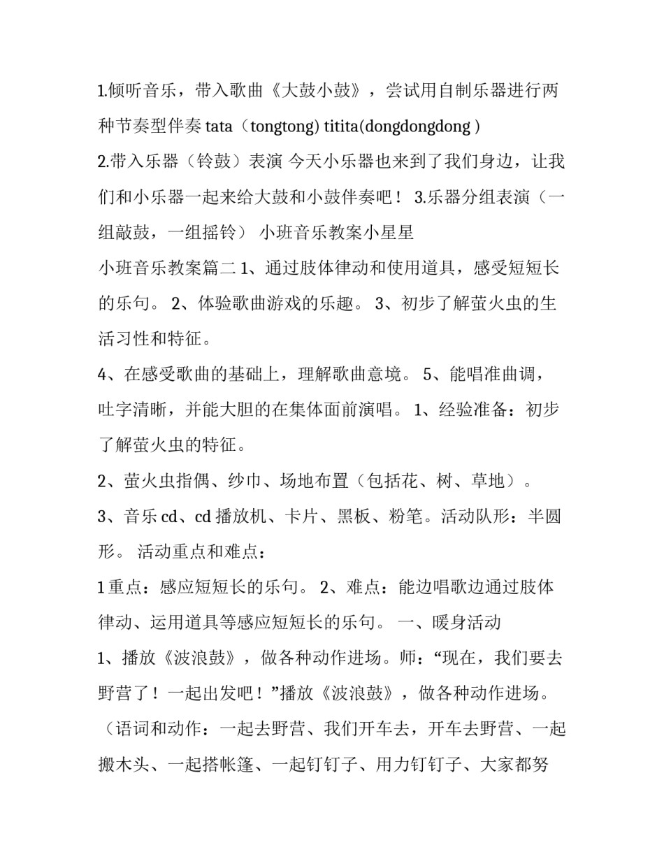 最新小班音乐教案小星星 小班音乐教案(5篇)_第3页