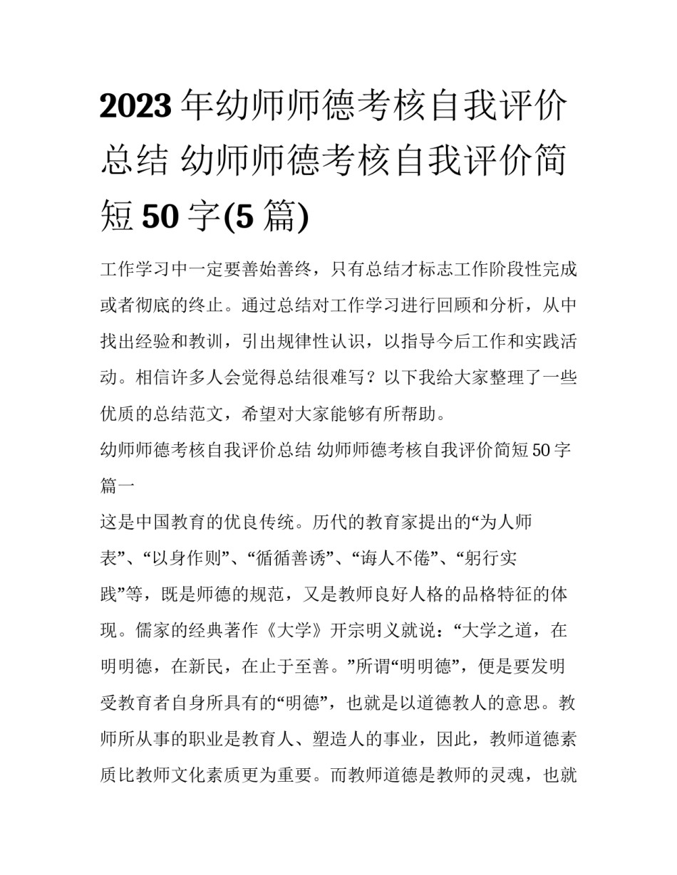 2023年幼师师德考核自我评价总结 幼师师德考核自我评价简短50字(5篇)_第1页