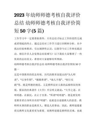 2023年幼师师德考核自我评价总结 幼师师德考核自我评价简短50字(5篇)