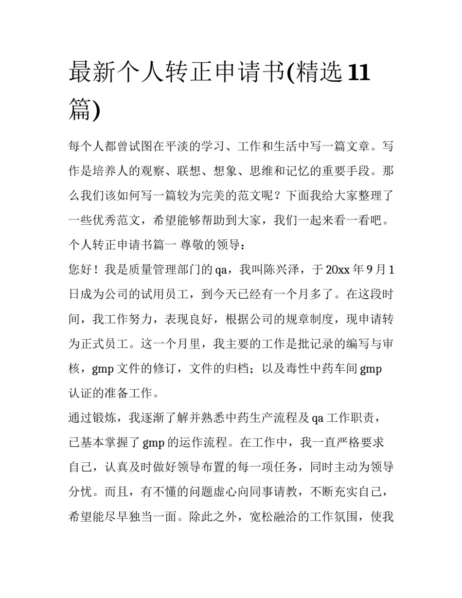 最新个人转正申请书(精选11篇)_第1页