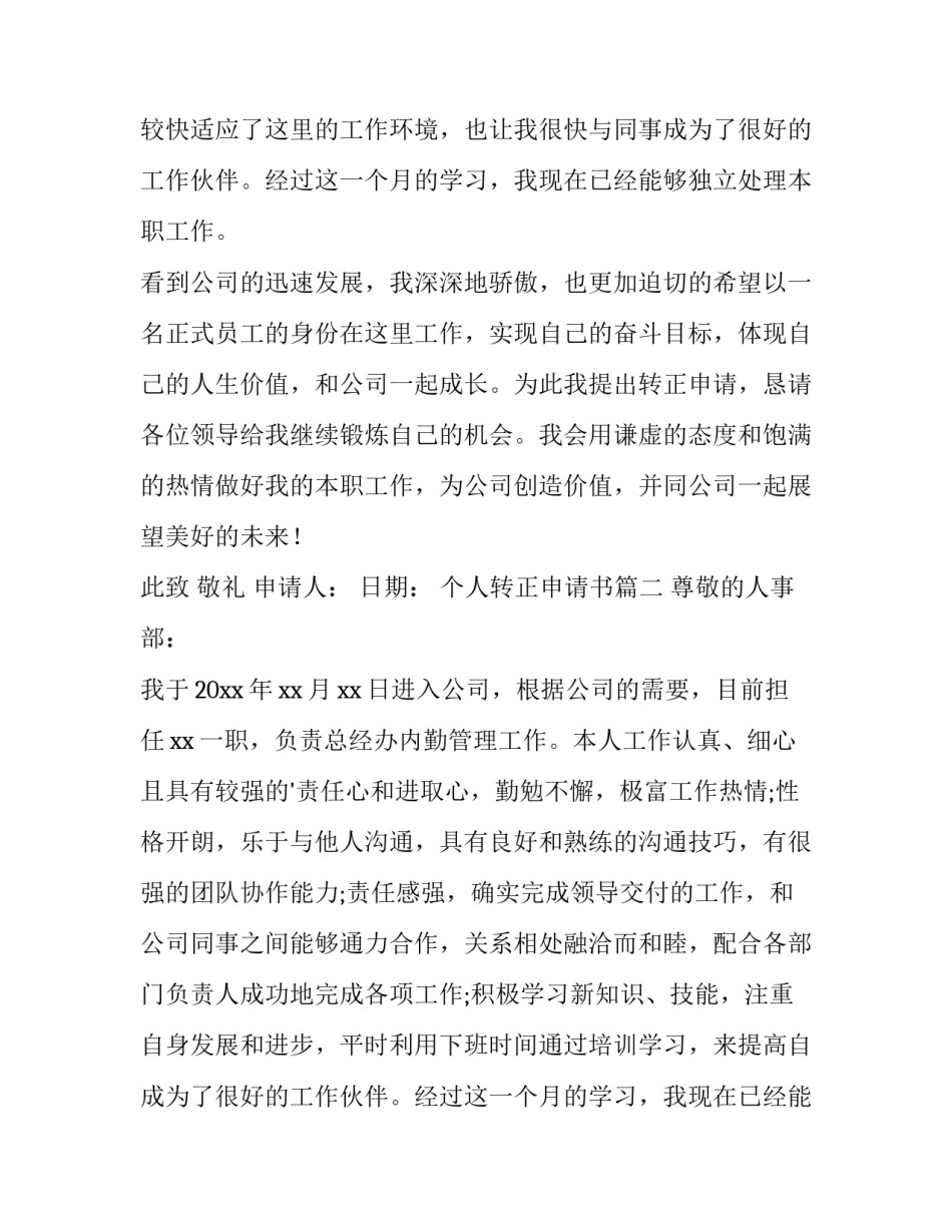 最新个人转正申请书(精选11篇)_第2页