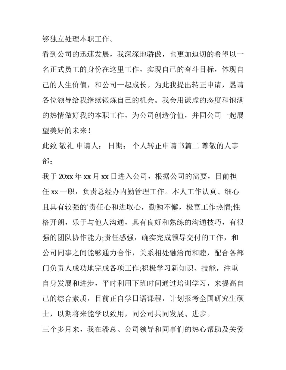 最新个人转正申请书(精选11篇)_第3页