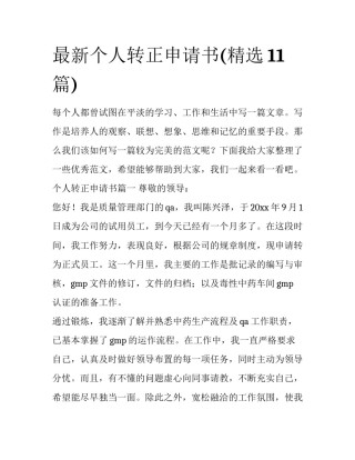 最新个人转正申请书(精选11篇)