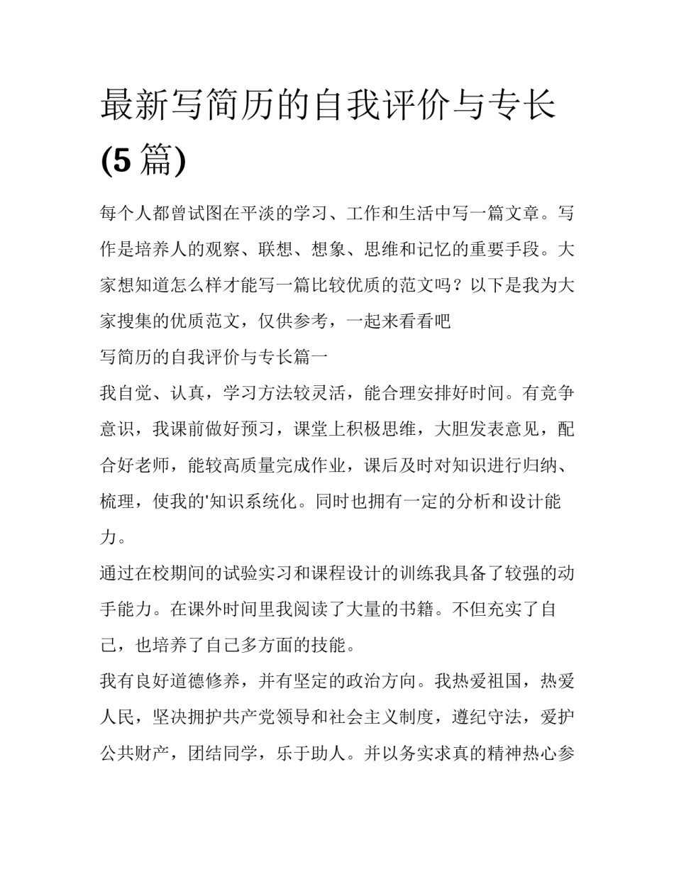 最新写简历的自我评价与专长(5篇)_第1页