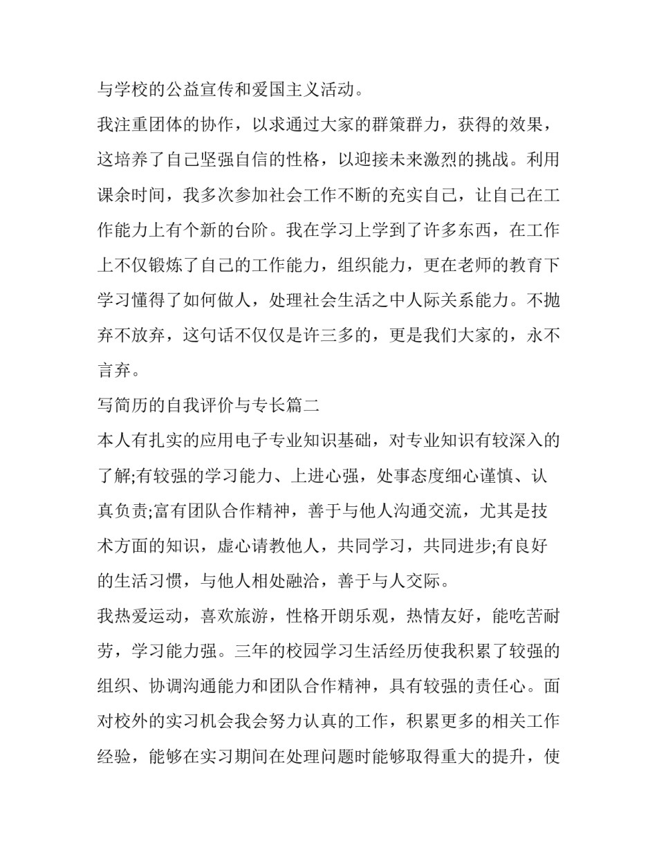 最新写简历的自我评价与专长(5篇)_第2页