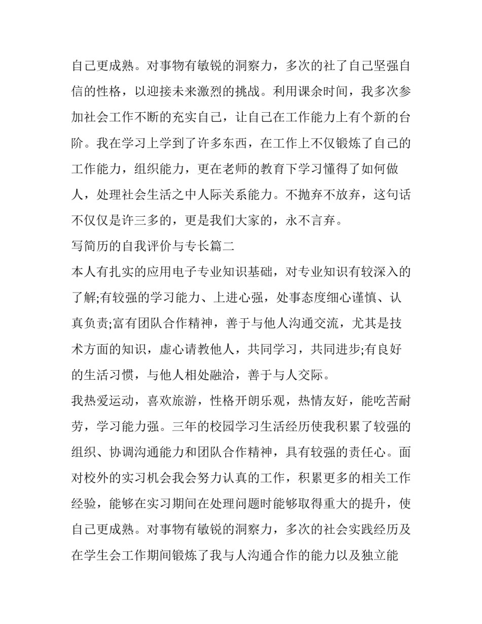 最新写简历的自我评价与专长(5篇)_第3页