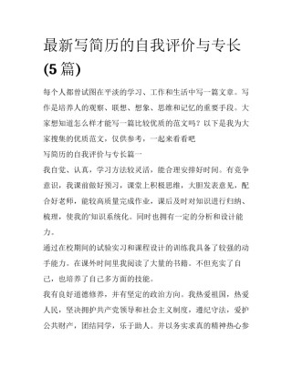 最新写简历的自我评价与专长(5篇)