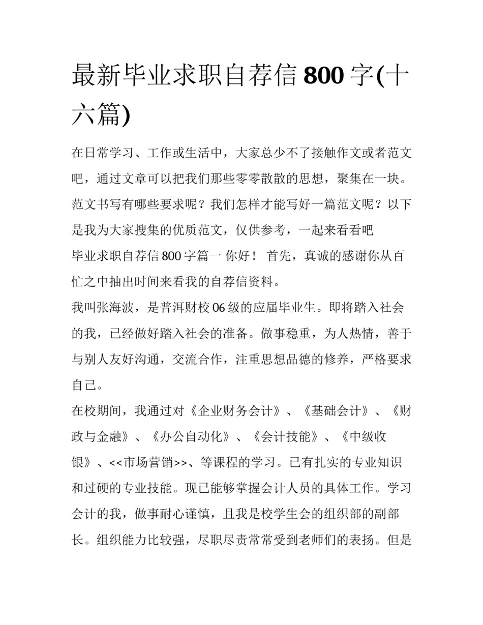 最新毕业求职自荐信800字(十六篇)_第1页