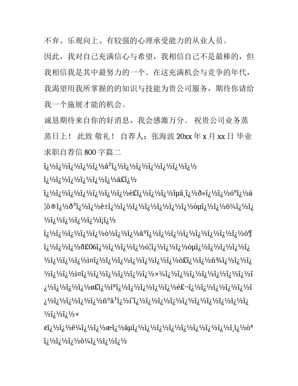 最新毕业求职自荐信800字(十六篇)_第3页