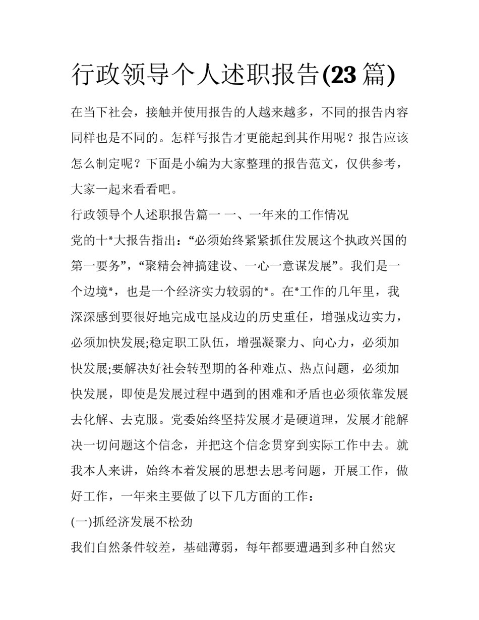 行政领导个人述职报告(23篇)_第1页