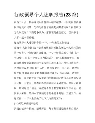行政领导个人述职报告(23篇)