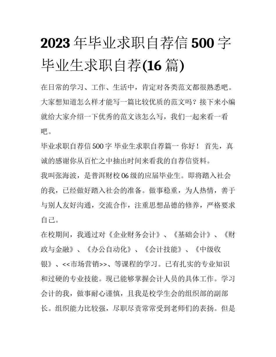 2023年毕业求职自荐信500字 毕业生求职自荐(16篇)_第1页