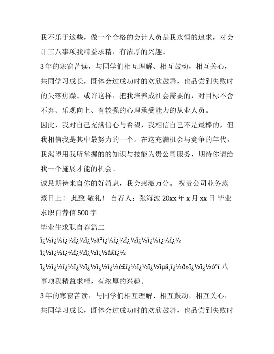 2023年毕业求职自荐信500字 毕业生求职自荐(16篇)_第2页