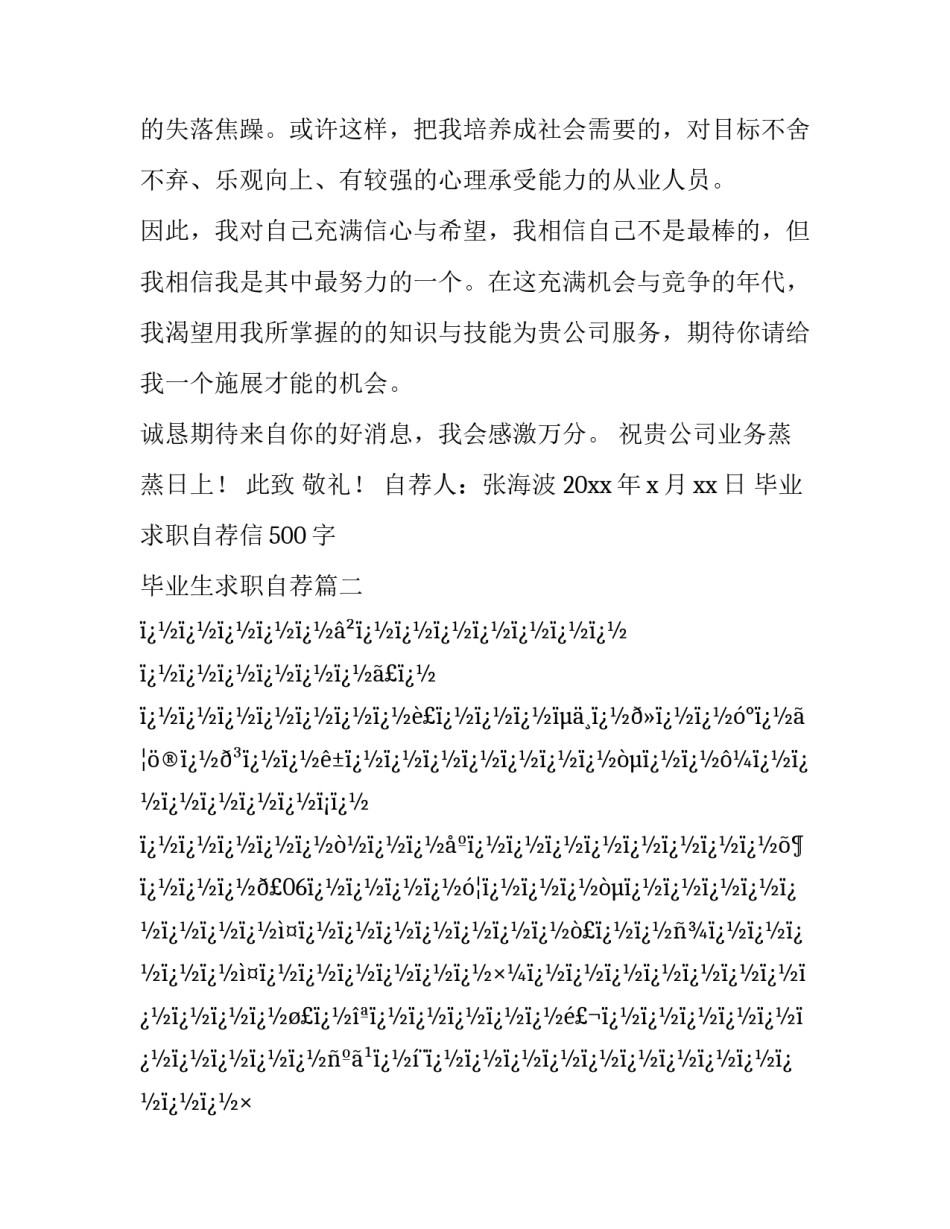 2023年毕业求职自荐信500字 毕业生求职自荐(16篇)_第3页